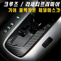 브릭스 크루즈 라세티프리미어 기어 카본패널 차량 스티커 튜닝용품, (디젤) - 유광블랙카본, 1개