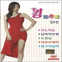 DVD 임수빈 킹 트롯트 최신 트로트 모음 DVD