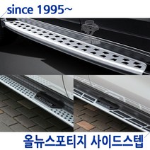 올뉴스포티지 올뉴스포티지THE SUV스포티지 사이드스텝 제조사별모음, 01.올뉴스포티지 사이드스텝(GSC)