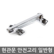 안전고리 일반형 - 현관문 방화문, 1개