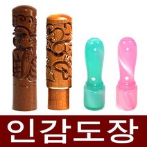도장마트 인감도장 가옥 대추목 화양목 벽조목, 선택06. 대추장환봉조각6푼 쌍학, 한문고인체