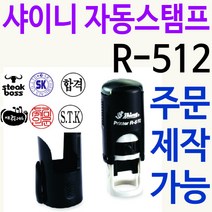 샤이니 자동스탬프 R-512 주문제작가능, 빨강