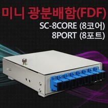 FDF 8CORE MINI SC TYPE 8포트 광분배함(SC-8C)