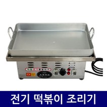 전기 떡볶이 조리기 /분식점/편의점/매점/식당/휴게소/대형마트/업소, 떡볶이조리기만