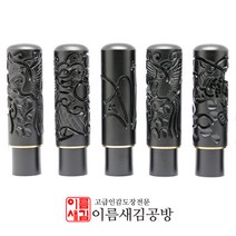 도장 개인인감 고급인감, 4.난6푼