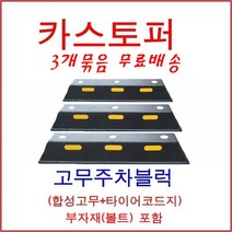 한빛Rubber 카스터퍼 점선 3개, 점선(아스팔트용-스쿠루형)