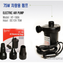 가정차량펌프, 차량전동펌프75W, 1개