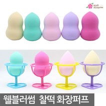 웰블러썸 찰떡 화장퍼프, 1개, 화장퍼프 거치대 옐로우