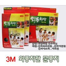 3M문풍지 외풍차단 특수비닐 (소형) 문풍지 1P 단열 틈막이, 1개