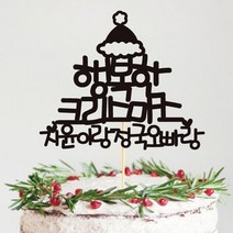 e베이비랜드 크리스마스 케이크토퍼_주문제작 _ 크리스마스소품 장식 케이크번팅, ♥주문제작♥29) TP261_블랙_너와연결