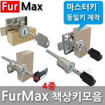 다다몰 퍼맥스 furmax 책상키 사물함 락카 서랍 열쇠 자물쇠, 맥스원형키