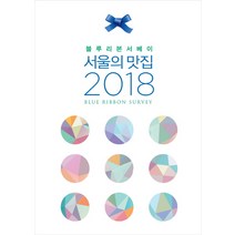 블루리본서베이 서울의 맛집(2018), BR미디어, 블루리본서베이 저