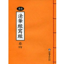 좋은인연 원본 법화경 사경(4)