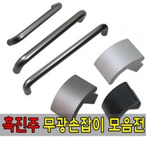 가구가구또가구 흑진주무광가구손잡이 1구 2구손잡이 문손잡이 서랍장 가구부속자재, ㄷ자밴딩손잡이160p(흑진주무광)