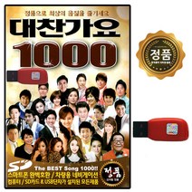 [추억나라] USB노래음반 대찬가요1000곡 정품 최신 노래칩