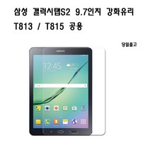 COCOGOGO 갤럭시탭S2 T813 T815 9.7인치 강화유리, T813/T815강화유리