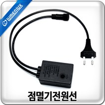 루멘룩스 검정색 점멸기전원선(LED 100구용 8가지 패턴효과)