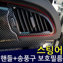 스팅어 핸들＋송풍구 럭셔리 데칼스티커 보호필름, 카본골드