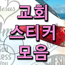 츄스티커 교회스티커 기독교스티커 자동차교회스티커-교회스티커 모음, 샬롬피쉬 화이트