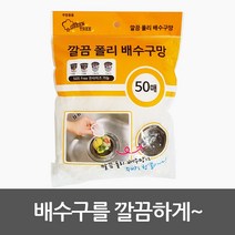 그린트리 깔끔 폴리 배수구망 50매 배수구 음식물찌꺼기 거름망