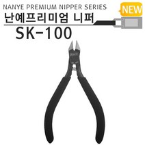 NANYE 프라모델전용니퍼 SK-100