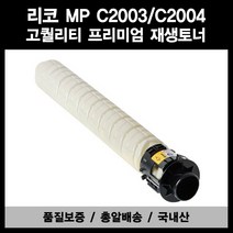 리코 MP C2003 C2004 C2503 C2504 재생토너 품질보증, [대용량]노랑(Yellow), 1개