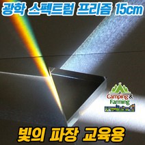 교육용 대형 광학 스펙트럼 프리즘 15cm (케이스포함)