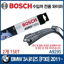 보쉬 수입차 와이퍼 BMW 3시리즈 F30 2011~, 1개
