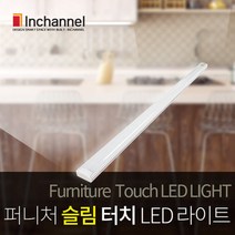 인채널 소프트 터치 LED바 슬림 라이트 싱크대 책상 침대 간접조명, 소프트LED라이트터치300(주광색)