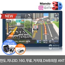만도 오토비 AN8 8인치 네비게이션 지니3D 무제한무료 TPEG DMB, 만도 오토비 AN8(16G) 거치대+DMB외장안테나, 512MB