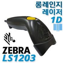 제브라 LS-1203(LS1203) 고급 레이저 바코드스캐너 1D, 4.LS1203+RS232케이블1.8m+ADT포함