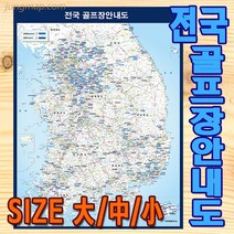 전국 골프장 안내도 코팅형 소 중 대 사이즈 선택가능 골프장지도 골프지도, 코팅형 대형150x210cm