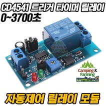 캠팜 CD4541 트리거형 타이머 릴레이 모듈 (0~3700초)