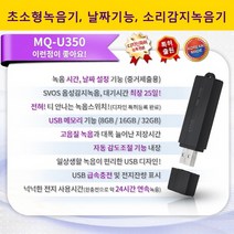USB녹음기 초소형녹음기 소리감지녹음기 비밀녹음기 이동식디스크기능, MQ-U350 + OTG케이블 + USB충전기
