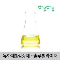 [버블버블] 천연 솔루빌라이저(50g~1kg) - 천연 화장품/비누 만들기, 02_솔루빌라이저_50ml_유화제_점증제