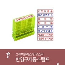 그린/고무인/만년/이면지활용/반영구자동스탬프, 대외비