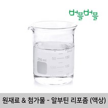 [버블버블] 천연 알부틴리포좀(액상) (50ml~1L) - 천연 화장품/비누 만들기, 20_알부틴 리포좀 (액상)_100ml_첨가제_원재료
