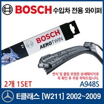 보쉬 수입차 와이퍼 벤츠 E클래스 [W211] 2002~2009, 1개