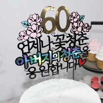 써봄토퍼 환갑 생신 케이크토퍼, 축환갑-어머니의청춘