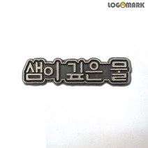 로고마크 샘이 깊은 물 뺏지