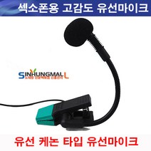 엔터그레인 그레이스 S-27 고감도 섹소폰 악기용 유선마이크 신흥몰