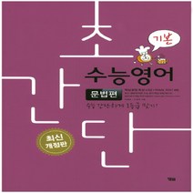 초간단 수능영어 : 문법편 (기본) - 수능 간단하게 1등급 맞기!