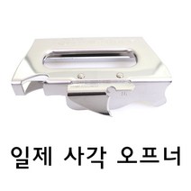 일제 사각 캔오프너