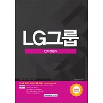 기쎈 LG그룹 인적성검사(2017 하반기 채용대비), 서원각
