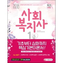 사회복지사 1급 기본서 세트(2018):사회복지기초/사회복지실천/사회복지정책과 제도, 시대고시기획