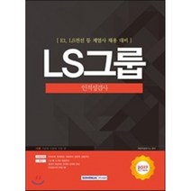 기쎈 LS그룹 인적성검사(2017):E1 LS전선 등 계열사 채용 대비, 서원각
