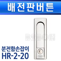 배전판버튼-푸쉬턴HR-2-20분전함손잡이/배전함키/큐비클잠금장치/분전함잠금/전기함키, 배전판버튼/551224