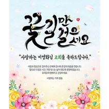 애니데이파티 꽃길만 걸으세요 현수막 (네임형), 고희(칠순)