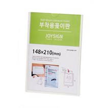 조이사인 부착용꽂이판 A5 월프레임 매장/진열용품, [8821] 부착용꽂이판 (A5)