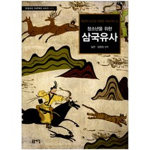 [돋을새김] 푸른책장 시리즈, 22 청소년을 위한 삼국유사